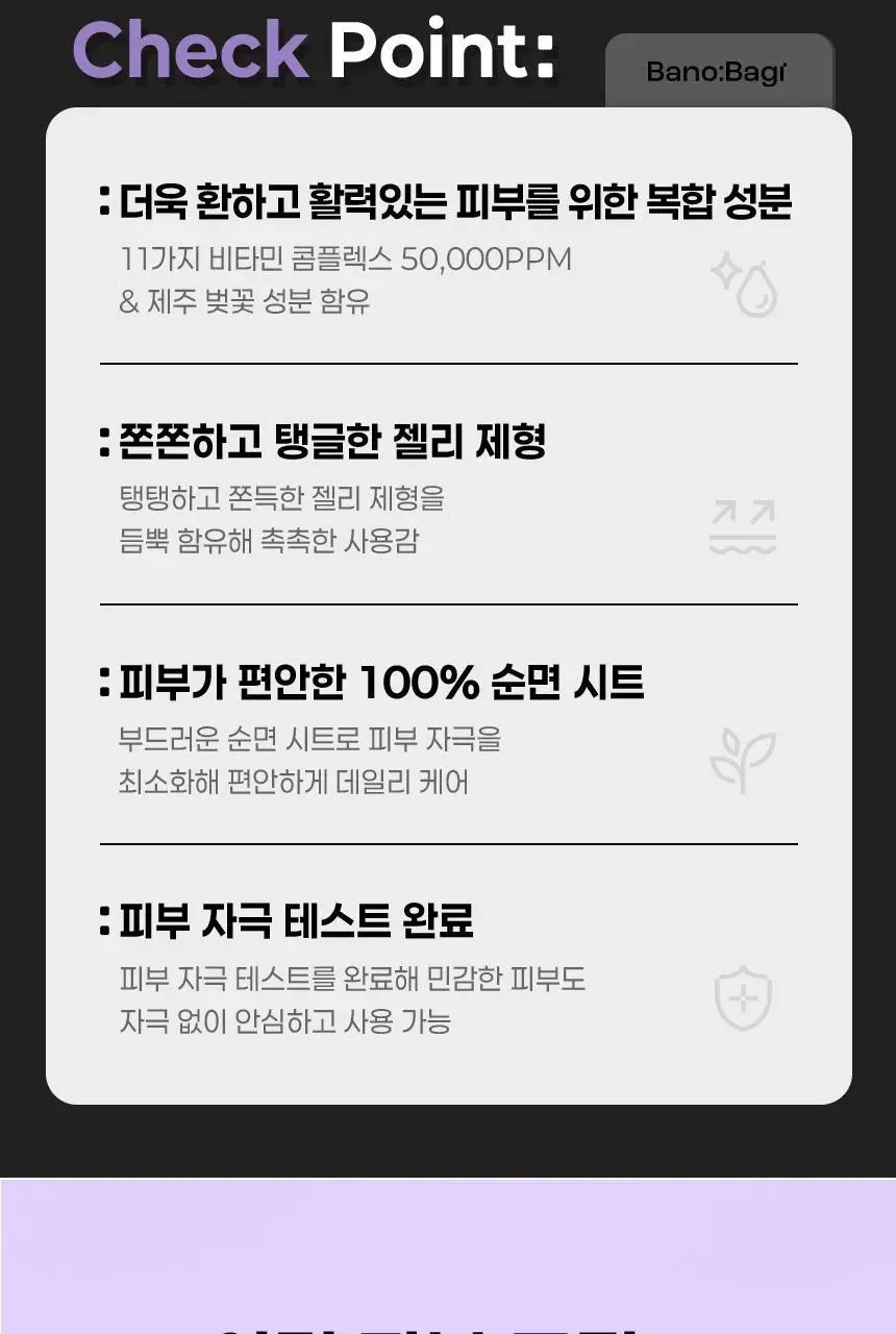 [올영단독/안소희 PICK] 바노바기 비타 제닉 젤리 마스크 1매 7종 택 1 상세페이지 99